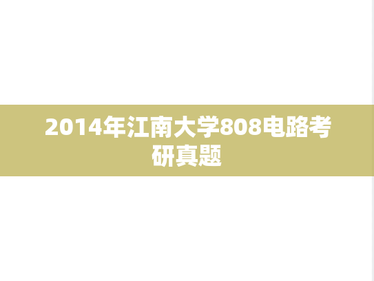 2014年江南大学808电路考研真题
