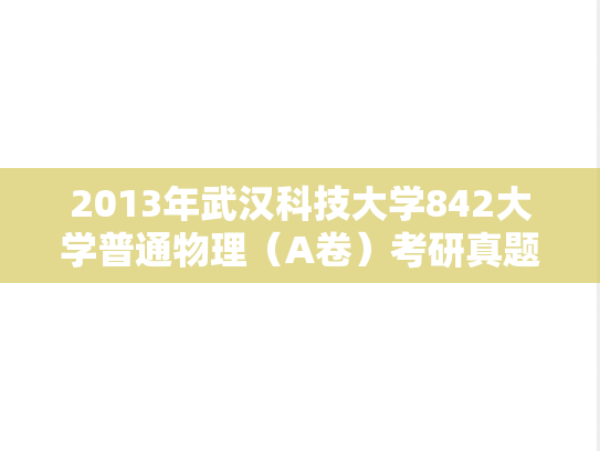 2013年武汉科技大学842大学普通物理（A卷）考研真题