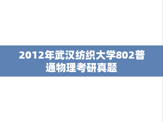 2012年武汉纺织大学802普通物理考研真题