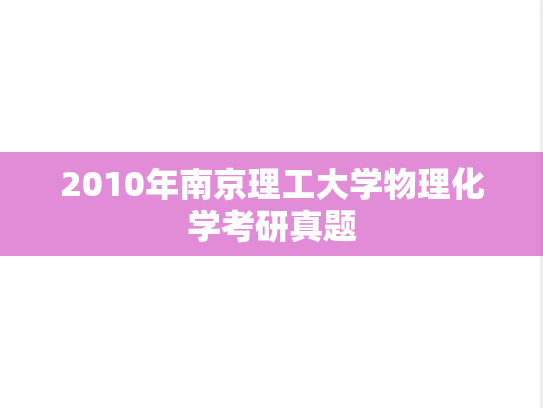 2010年南京理工大学物理化学考研真题