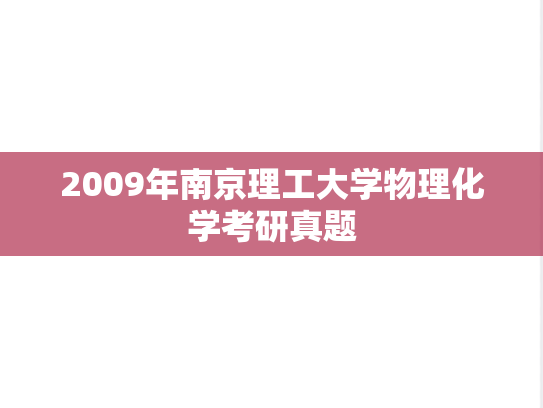 2009年南京理工大学物理化学考研真题