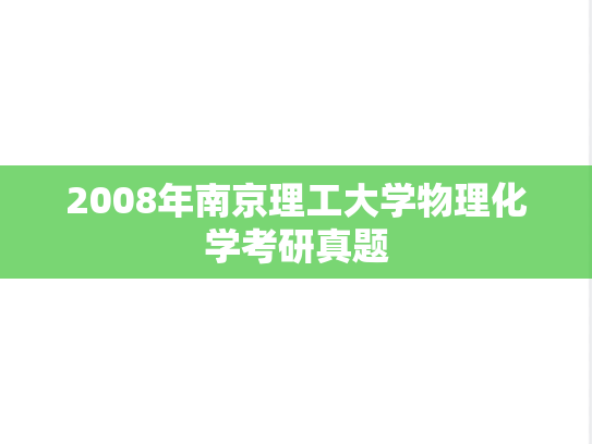 2008年南京理工大学物理化学考研真题