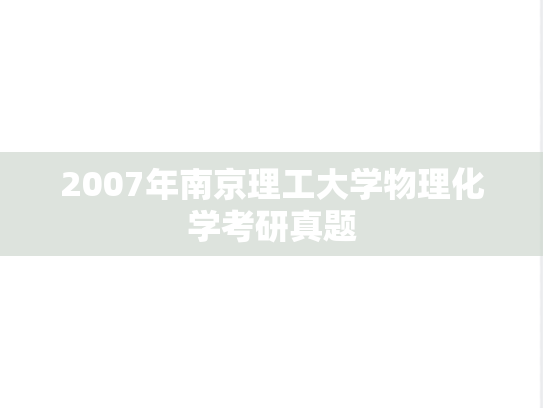2007年南京理工大学物理化学考研真题