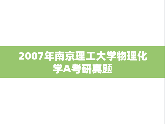2007年南京理工大学物理化学A考研真题