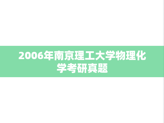 2006年南京理工大学物理化学考研真题