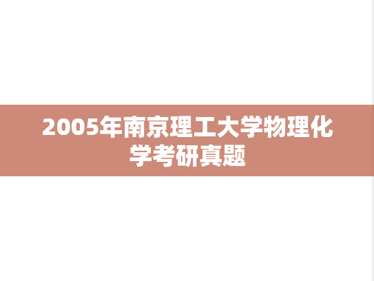 2005年南京理工大学物理化学考研真题