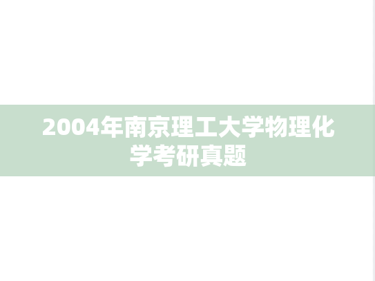 2004年南京理工大学物理化学考研真题
