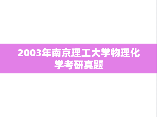 2003年南京理工大学物理化学考研真题
