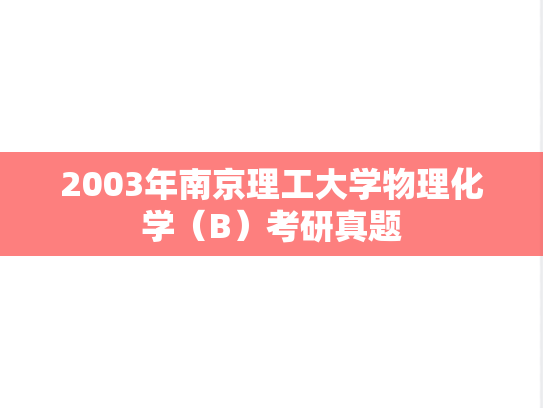 2003年南京理工大学物理化学（B）考研真题