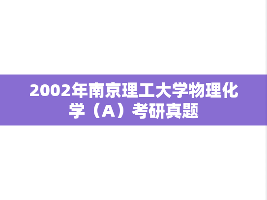 2002年南京理工大学物理化学（A）考研真题
