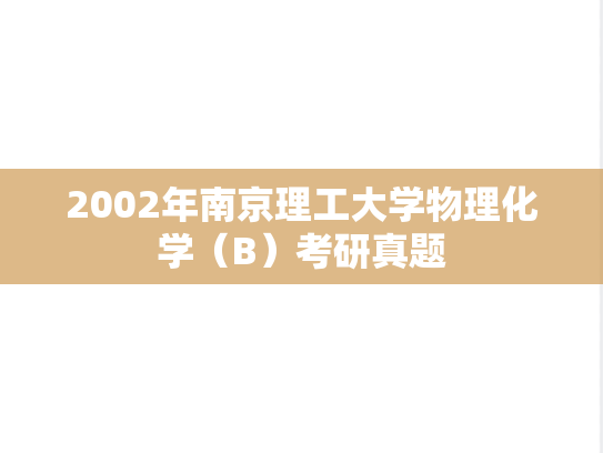 2002年南京理工大学物理化学（B）考研真题