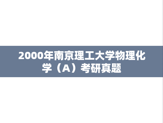 2000年南京理工大学物理化学（A）考研真题