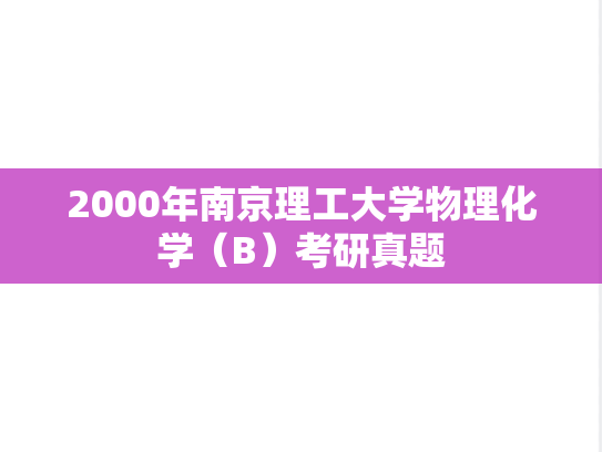 2000年南京理工大学物理化学（B）考研真题