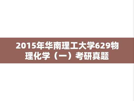2015年华南理工大学629物理化学（一）考研真题