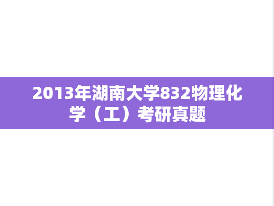 2013年湖南大学832物理化学（工）考研真题