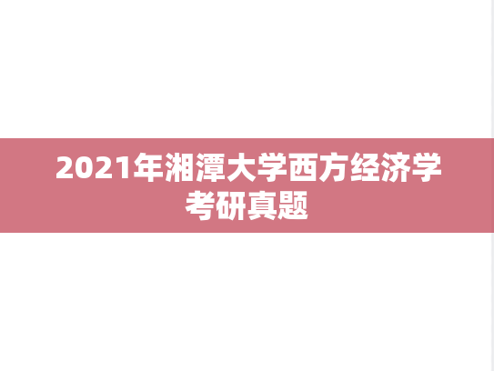 2021年湘潭大学西方经济学考研真题