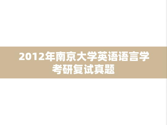 2012年南京大学英语语言学考研复试真题