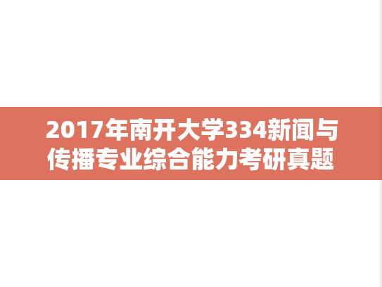 2017年南开大学334新闻与传播专业综合能力考研真题