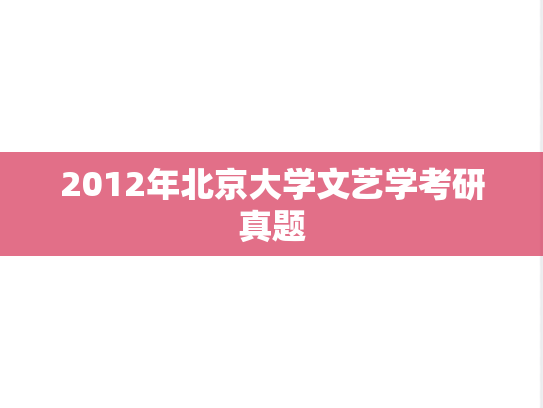 2012年北京大学文艺学考研真题