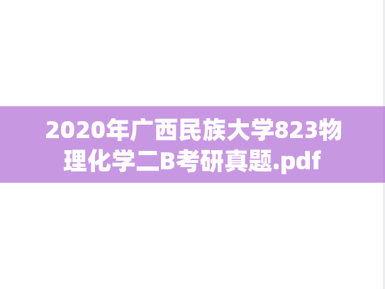 2020年广西民族大学823物理化学二B考研真题.pdf