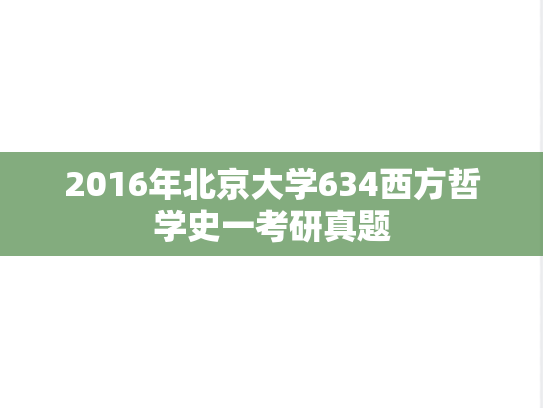 2016年北京大学634西方哲学史一考研真题
