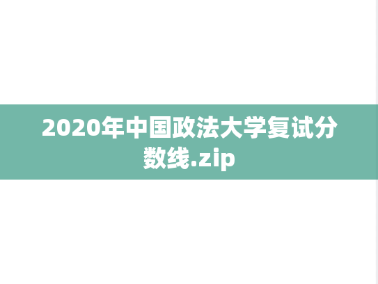 2020年中国政法大学复试分数线.zip