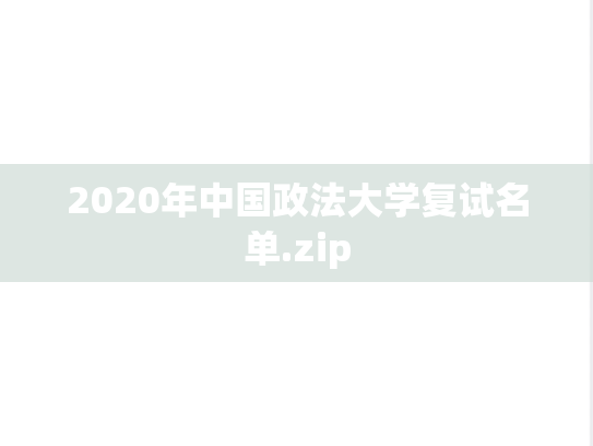 2020年中国政法大学复试名单.zip