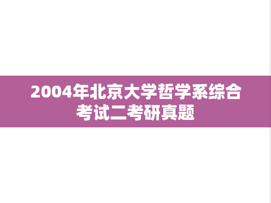 2004年北京大学哲学系综合考试二考研真题