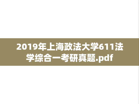 2019年上海政法大学611法学综合一考研真题.pdf