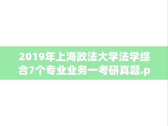 2019年上海政法大学法学综合7个专业业务一考研真题.pdf