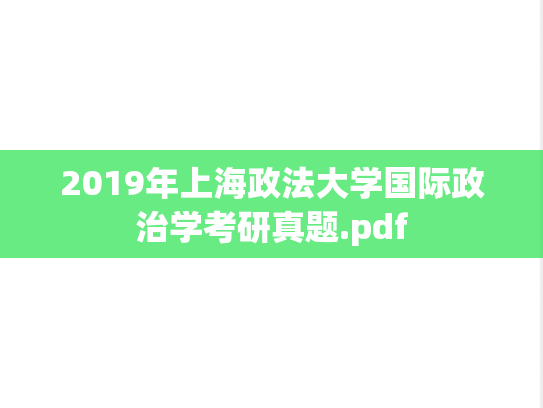 2019年上海政法大学国际政治学考研真题.pdf
