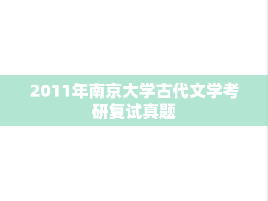2011年南京大学古代文学考研复试真题