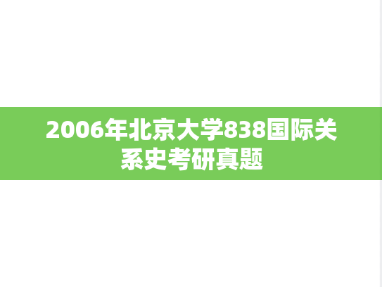 2006年北京大学838国际关系史考研真题