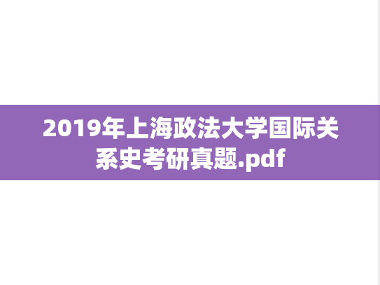 2019年上海政法大学国际关系史考研真题.pdf