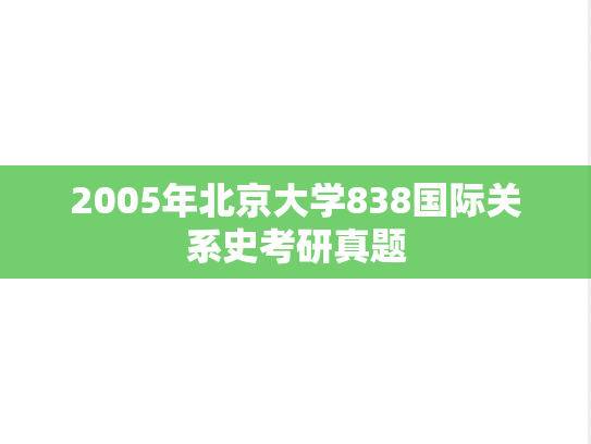 2005年北京大学838国际关系史考研真题