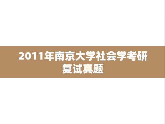 2011年南京大学社会学考研复试真题