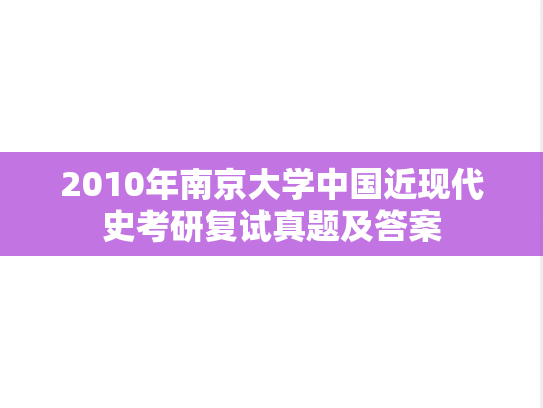 2010年南京大学中国近现代史考研复试真题及答案