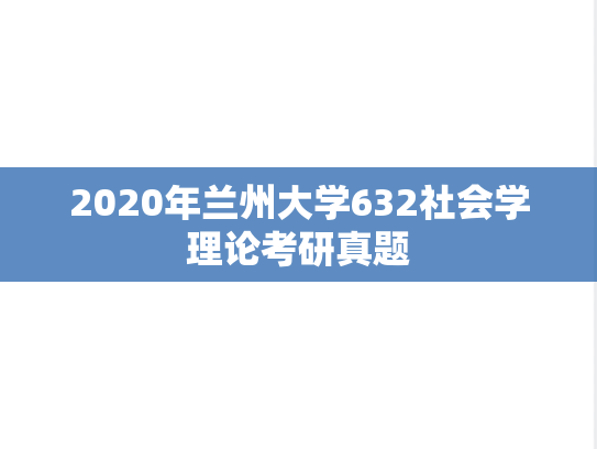 2020年兰州大学632社会学理论考研真题