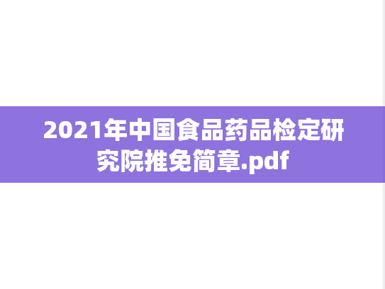 2021年中国食品药品检定研究院推免简章.pdf