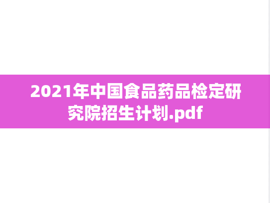 2021年中国食品药品检定研究院招生计划.pdf