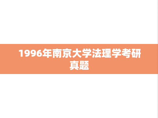 1996年南京大学法理学考研真题