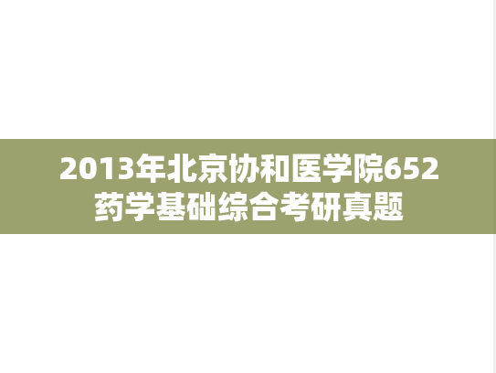 2013年北京协和医学院652药学基础综合考研真题