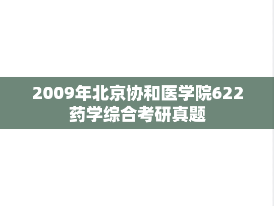2009年北京协和医学院622药学综合考研真题