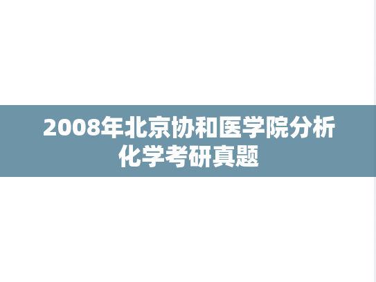 2008年北京协和医学院分析化学考研真题