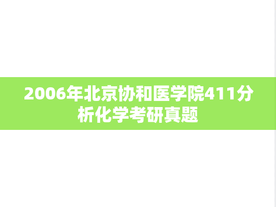 2006年北京协和医学院411分析化学考研真题