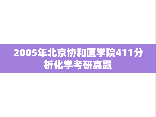 2005年北京协和医学院411分析化学考研真题