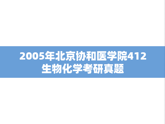 2005年北京协和医学院412生物化学考研真题