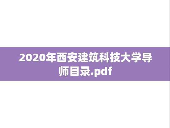 2020年西安建筑科技大学导师目录.pdf,2020年西安建筑科技大学导师目录.pdf,西安建筑科技大学,第1张