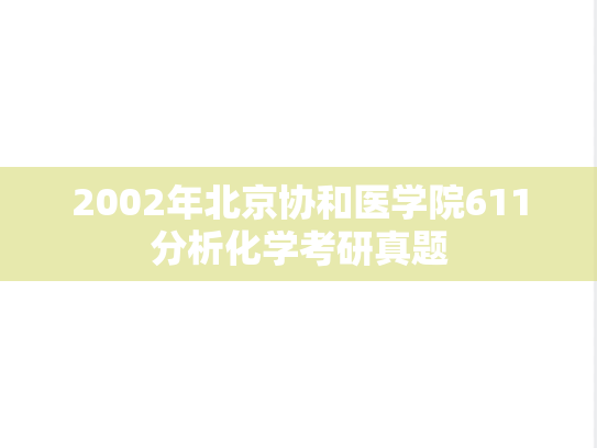 2002年北京协和医学院611分析化学考研真题