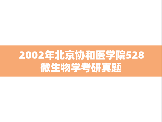 2002年北京协和医学院528微生物学考研真题